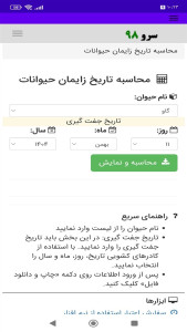 اسکرین شات 8 برنامه ‏محاسبه تاریخ زایمان حیوانات