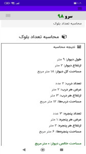 اسکرین شات 7 برنامه محاسبه تعداد بلوک