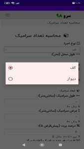 اسکرین شات 4 برنامه محاسبه تعداد سرامیک