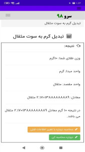 اسکرین شات 5 برنامه ‏تبدیل گرم به سوت مثقال
