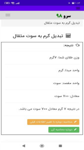 اسکرین شات 4 برنامه ‏تبدیل گرم به سوت مثقال