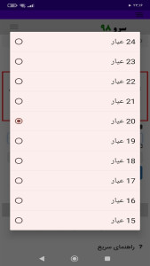 اسکرین شات 4 برنامه ‏تبدیل قیمت طلا 18 به سایر عیار