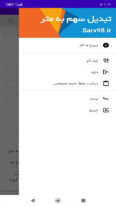 اسکرین شات 4 برنامه ‏تبدیل سهم به متر
