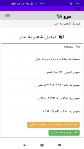 اسکرین شات 5 برنامه ‏تبدیل شعیر به متر