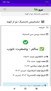 اسکرین شات 2 برنامه ‏تشخیص لاستیک نو از کهنه