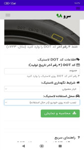 اسکرین شات 4 برنامه ‏تشخیص لاستیک نو از کهنه