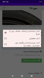 اسکرین شات 8 برنامه ‏تشخیص لاستیک نو از کهنه