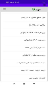 اسکرین شات 5 برنامه ‏محاسبه وزن چهارپهلو