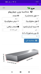 اسکرین شات 1 برنامه ‏محاسبه وزن چهارپهلو