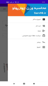 اسکرین شات 4 برنامه ‏محاسبه وزن چهارپهلو