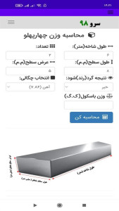 اسکرین شات 10 برنامه ‏محاسبه وزن چهارپهلو