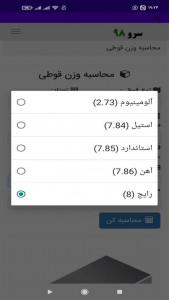 اسکرین شات 1 برنامه ‏محاسبه وزن قوطی