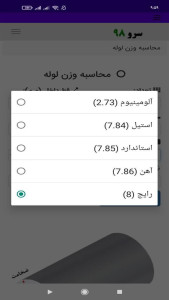 اسکرین شات 2 برنامه ‏محاسبه وزن لوله