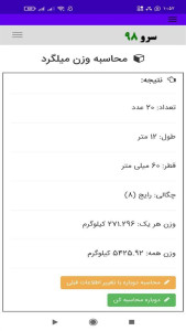اسکرین شات 2 برنامه ‏محاسبه وزن میلگرد