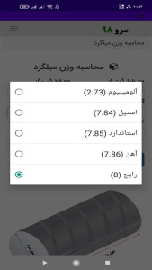 اسکرین شات 8 برنامه ‏محاسبه وزن میلگرد