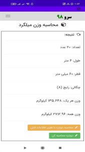 اسکرین شات 6 برنامه ‏محاسبه وزن میلگرد
