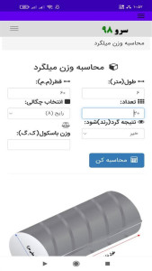 اسکرین شات 4 برنامه ‏محاسبه وزن میلگرد