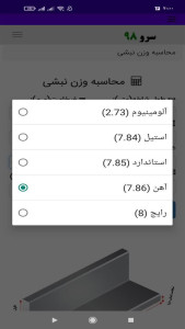 اسکرین شات 5 برنامه محاسبه وزن نبشی