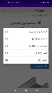 اسکرین شات 8 برنامه ‏محاسبه وزن ناودانی