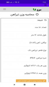 اسکرین شات 7 برنامه محاسبه وزن تیرآهن