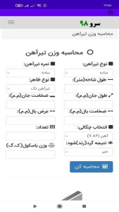 اسکرین شات 1 برنامه محاسبه وزن تیرآهن