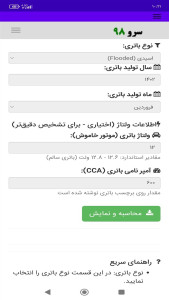 اسکرین شات 7 برنامه زمان تعویض باتری ماشین