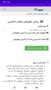 اسکرین شات 8 برنامه زمان تعویض فیلتر ماشین