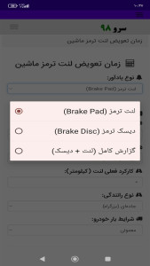 اسکرین شات 8 برنامه زمان تعویض لنت ترمز ماشین