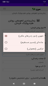 اسکرین شات 3 برنامه زمانبندی تعویض روغن هیدرولیک