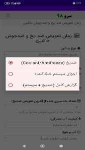 اسکرین شات 3 برنامه ‏زمان تعویض ضد یخ و ضدجوش ماشین