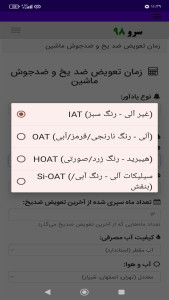 اسکرین شات 9 برنامه ‏زمان تعویض ضد یخ و ضدجوش ماشین