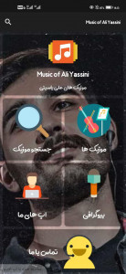 اسکرین شات 1 برنامه آهنگ های علی یاسینی