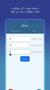 اسکرین شات 1 برنامه درصدگیر | محاسبه درصد آزمون
