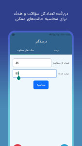 اسکرین شات 3 برنامه درصدگیر | محاسبه درصد آزمون