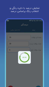 اسکرین شات 2 برنامه درصدگیر | محاسبه درصد آزمون