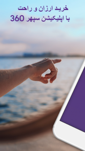 اسکرین شات 2 برنامه سپهر360 | بلیط چارتر هواپیما