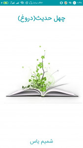 اسکرین شات 1 برنامه چهل حدیث درباره دروغ