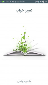 اسکرین شات 1 برنامه تعبیر خواب