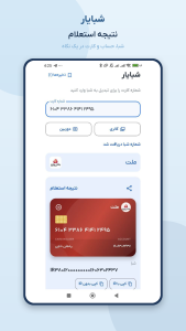اسکرین شات 6 برنامه ‏شبایار | تبدیل کارت به شبا