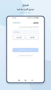 اسکرین شات 4 برنامه ‏شبایار | تبدیل کارت به شبا