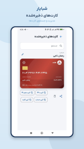 اسکرین شات 5 برنامه ‏شبایار | تبدیل کارت به شبا