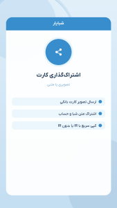 اسکرین شات 3 برنامه ‏شبایار | تبدیل کارت به شبا