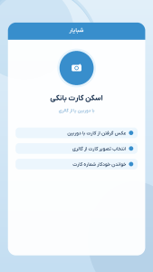 اسکرین شات 1 برنامه ‏شبایار | تبدیل کارت به شبا