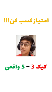 اسکرین شات 3 بازی کیکه یا واقعیه؟