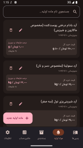 اسکرین شات 5 برنامه ‏قناد پلاس | محاسبه قیمت قنادی