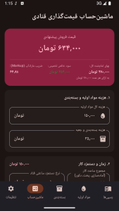 اسکرین شات 4 برنامه ‏قناد پلاس | محاسبه قیمت قنادی