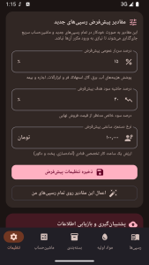 اسکرین شات 7 برنامه ‏قناد پلاس | محاسبه قیمت قنادی