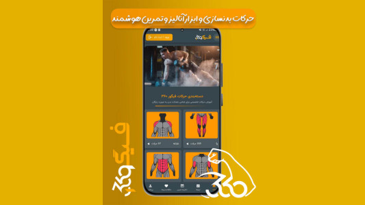 اسکرین شات 1 برنامه ‏‏فیگور 360 | حرکات بدنسازی و ابزار AI