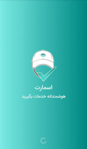 اسکرین شات 1 برنامه اسمارت(هوشمندانه خدمات بگیر)