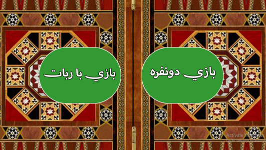 اسکرین شات 2 بازی تخته نرد